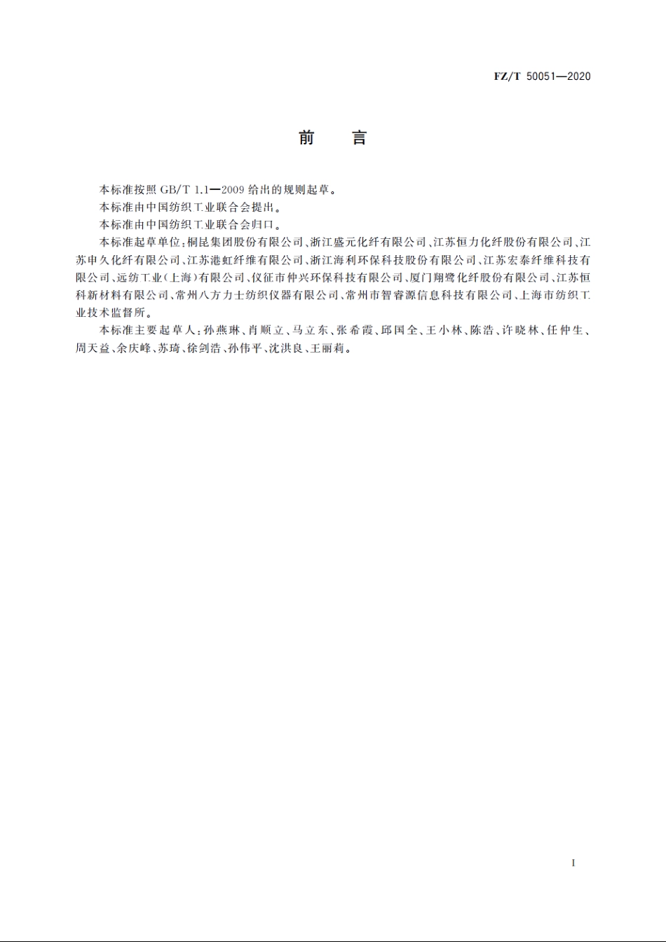 涤纶预取向丝动态热应力试验方法 FZT 50051-2020.pdf_第2页