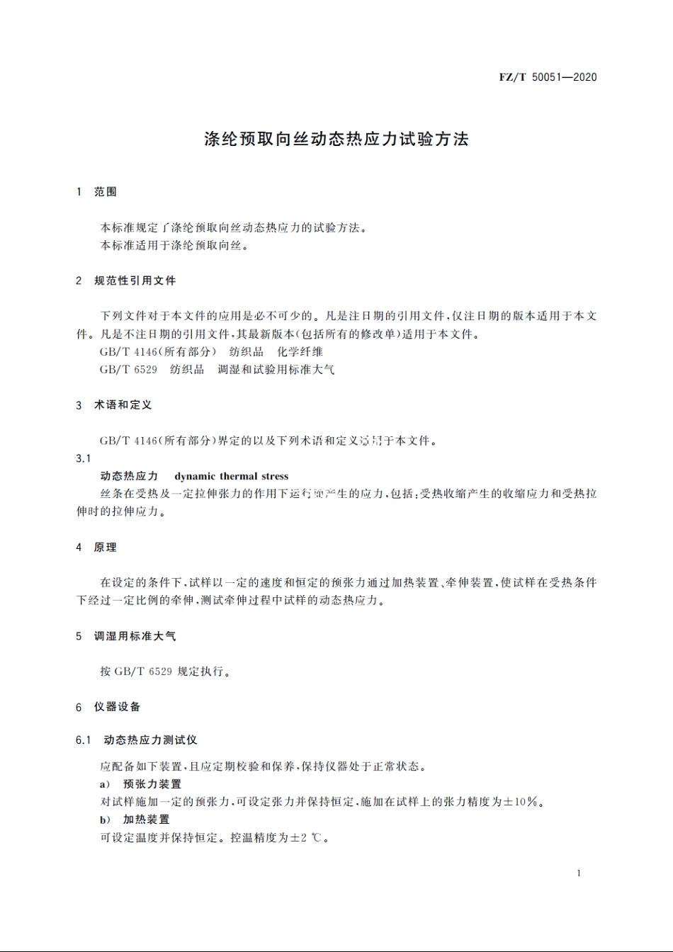 涤纶预取向丝动态热应力试验方法 FZT 50051-2020.pdf_第3页