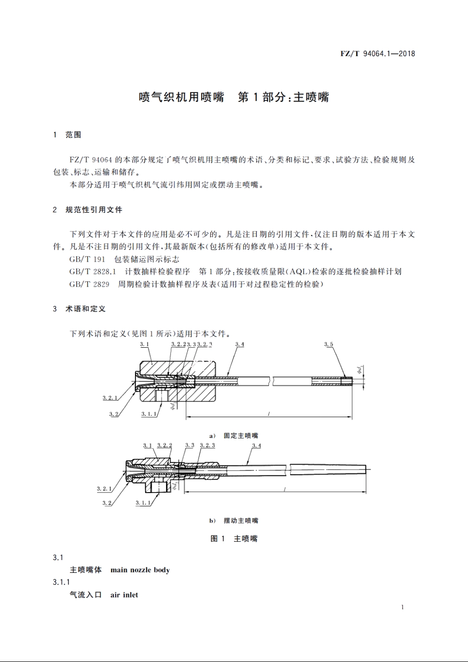 喷气织机用喷嘴　第1部分：主喷嘴 FZT 94064.1-2018.pdf_第3页