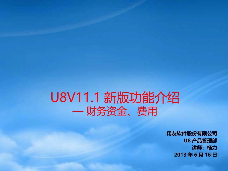 U8V11.1新版功能介绍—财务资金、费用.pptx_第1页