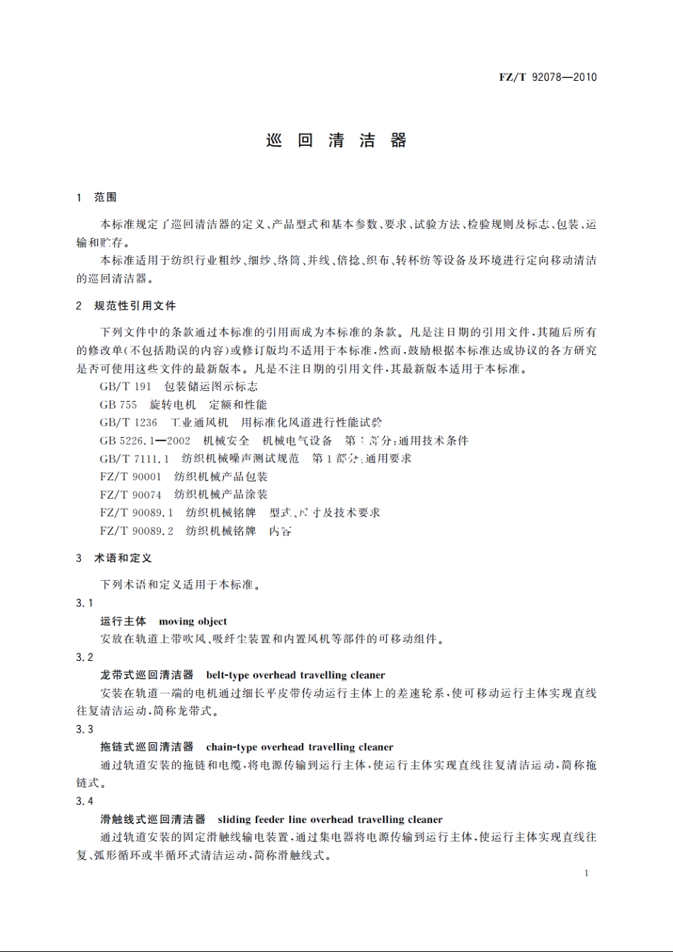 巡回清洁器 FZT 92078-2010.pdf_第3页