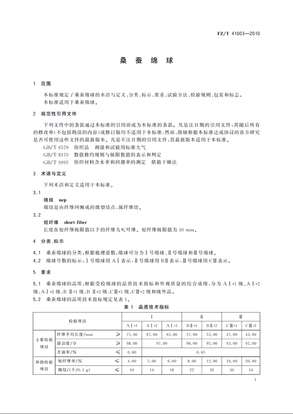 桑蚕绵球 FZT 41003-2010.pdf_第3页