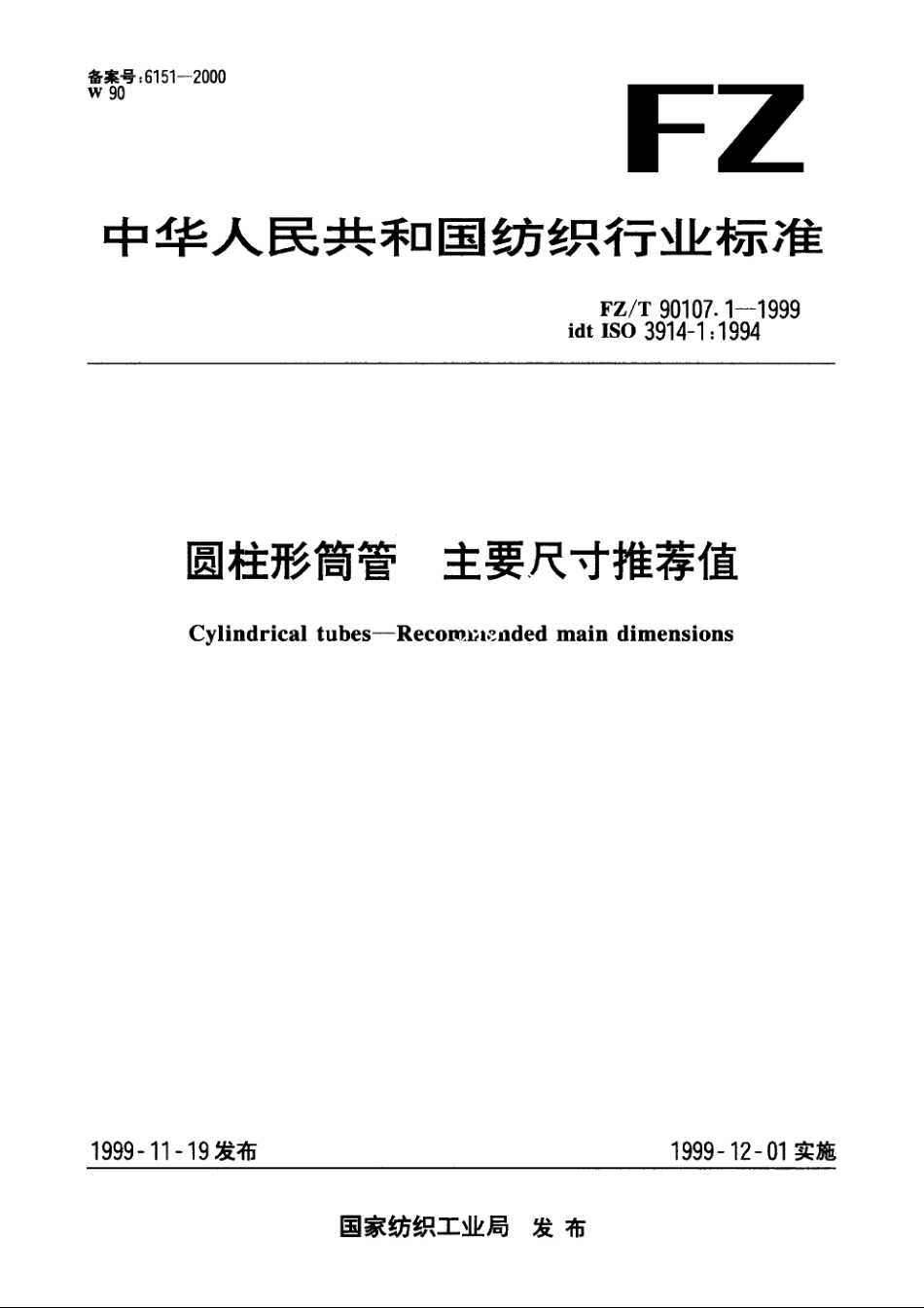 圆柱形筒管　主要尺寸推荐值 FZT 90107.1-1999.pdf_第1页