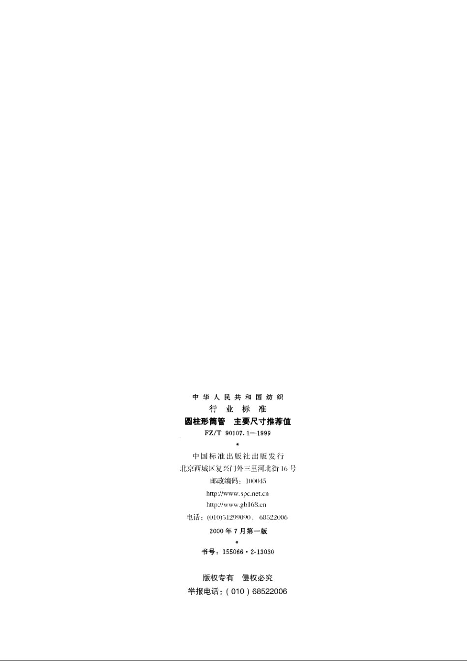 圆柱形筒管　主要尺寸推荐值 FZT 90107.1-1999.pdf_第2页