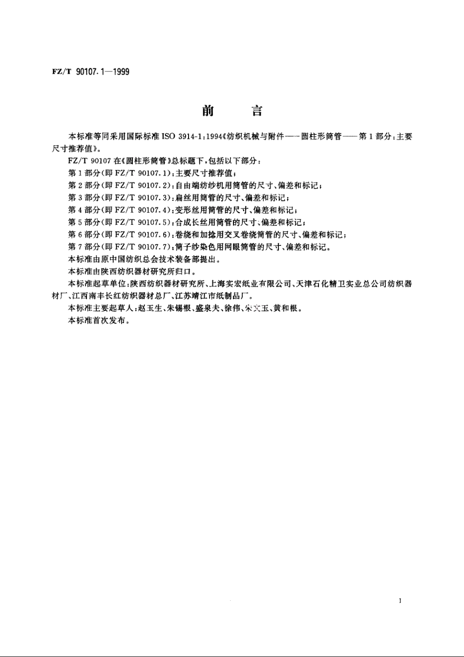圆柱形筒管　主要尺寸推荐值 FZT 90107.1-1999.pdf_第3页