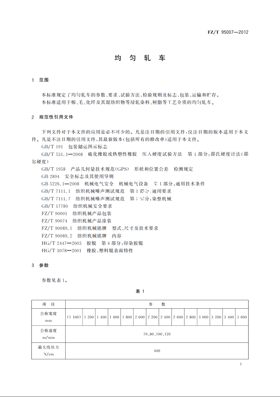 均匀轧车 FZT 95007-2012.pdf_第3页