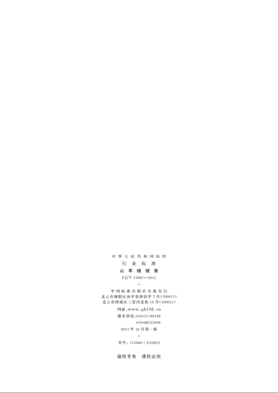 山羊绒绒条 FZT 21007-2013.pdf_第2页