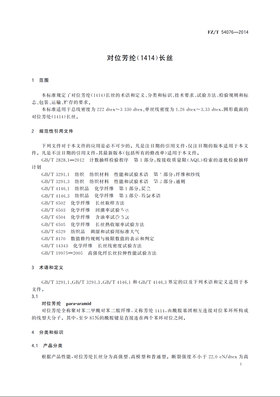 对位芳纶(1414)长丝 FZT 54076-2014.pdf_第3页