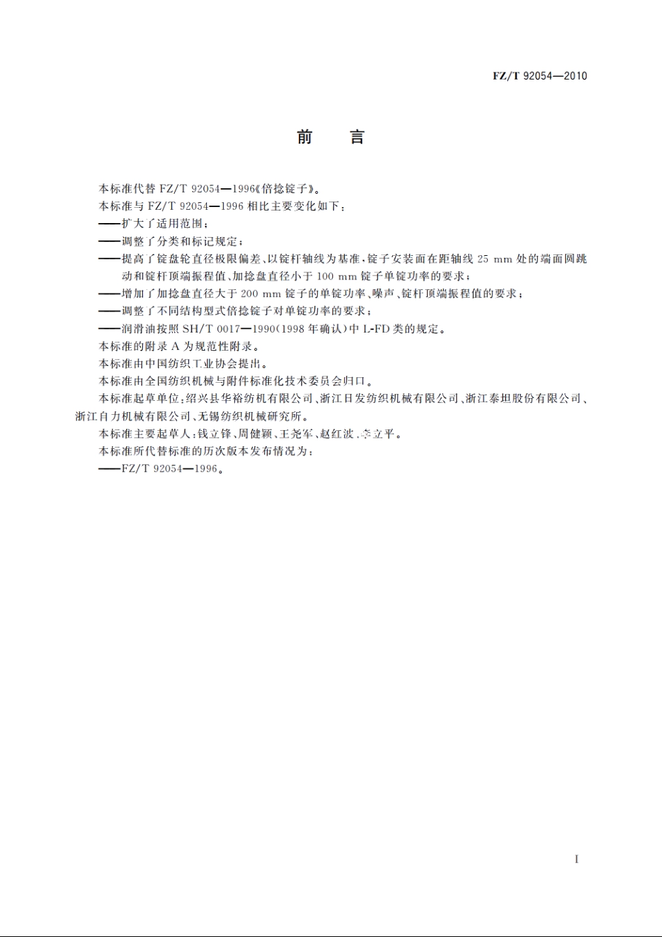 倍捻锭子 FZT 92054-2010.pdf_第2页