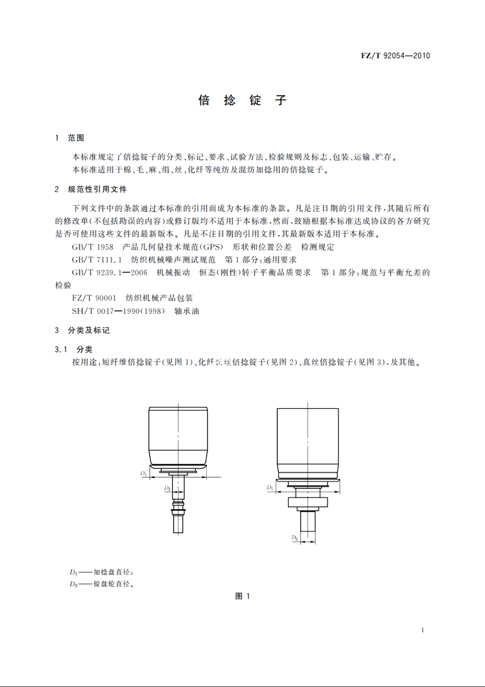 倍捻锭子 FZT 92054-2010.pdf_第3页