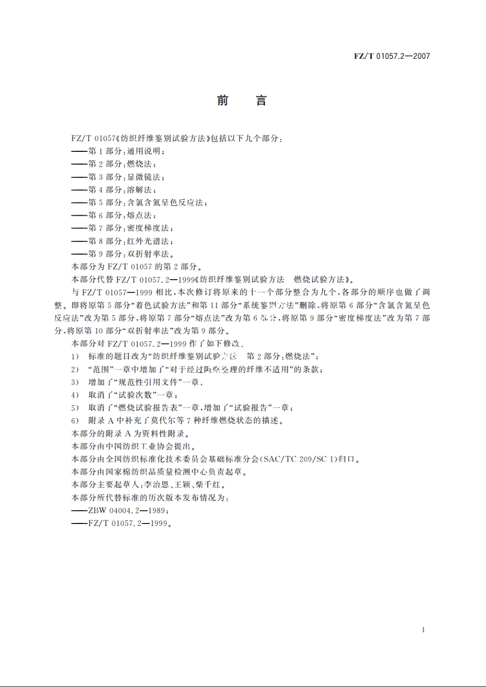 纺织纤维鉴别试验方法第2部分：燃烧法 FZT 01057.2-2007.pdf_第2页