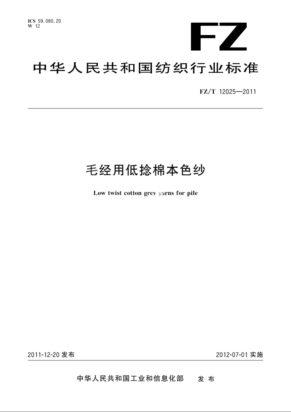 毛经用低捻棉本色纱 FZT 12025-2011.pdf_第1页