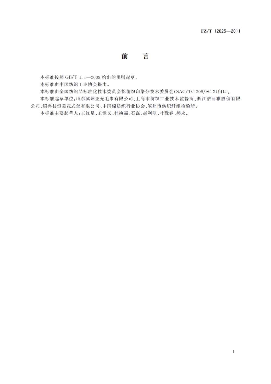 毛经用低捻棉本色纱 FZT 12025-2011.pdf_第3页