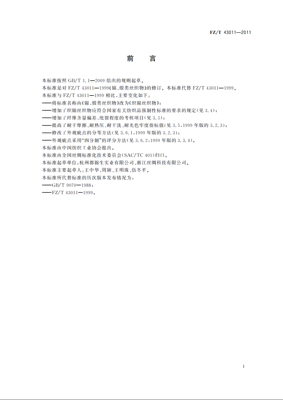 织锦丝织物 FZT 43011-2011.pdf_第3页