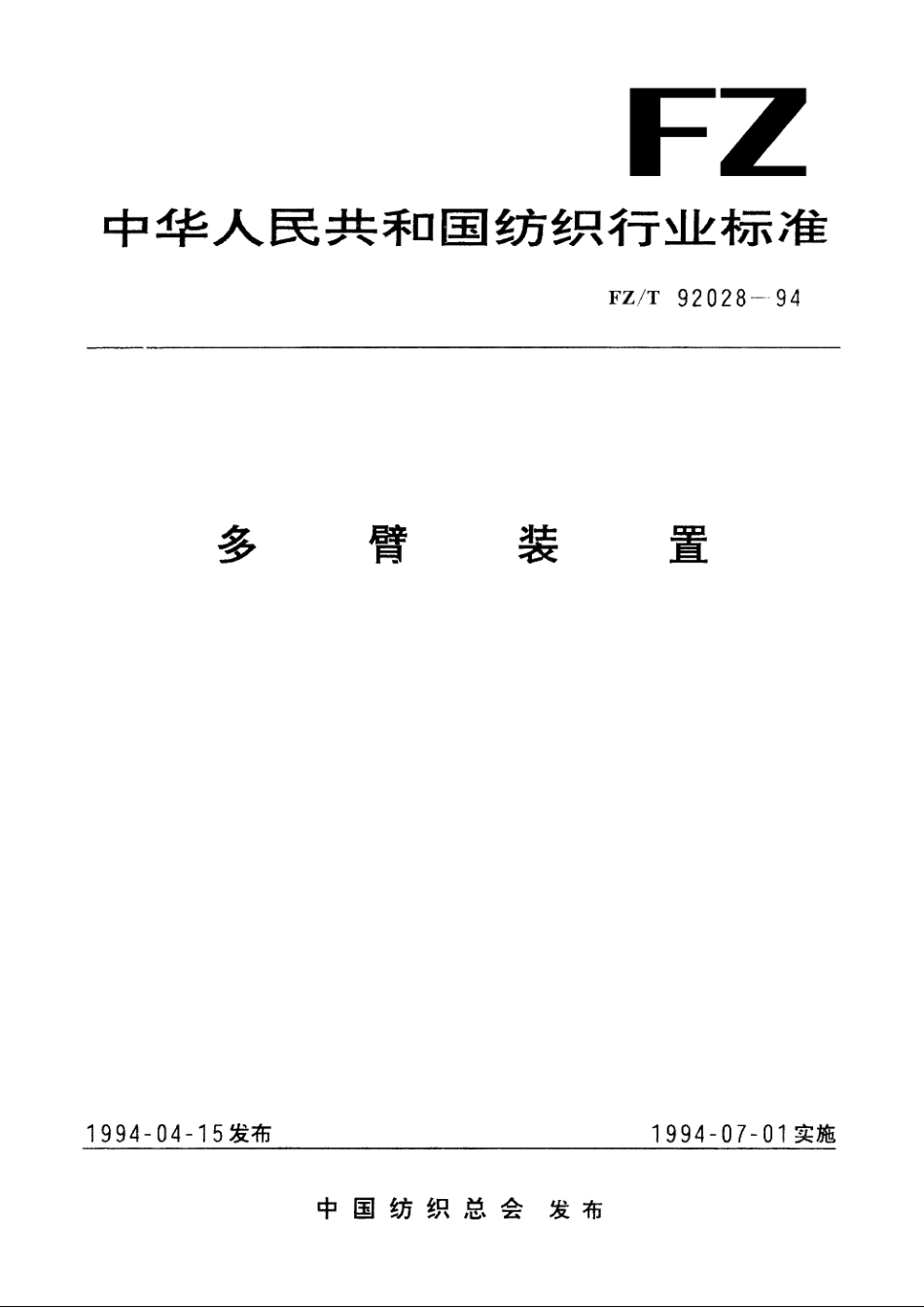 多臂装置 FZT 92028-1994.pdf_第1页