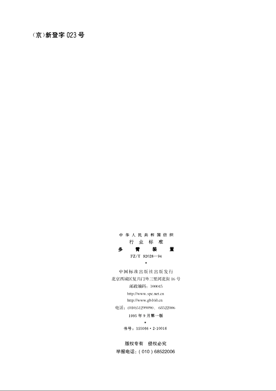 多臂装置 FZT 92028-1994.pdf_第2页