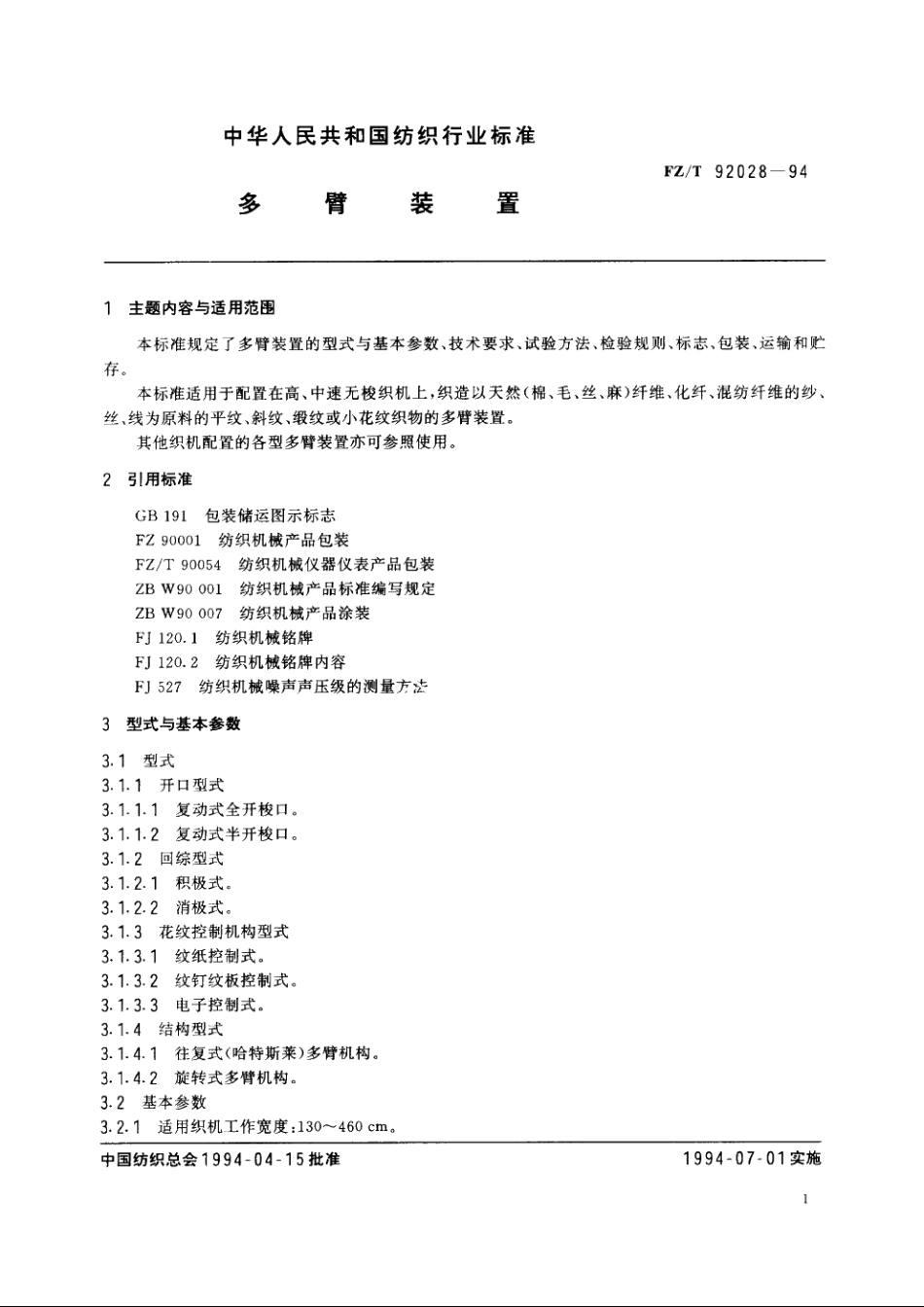 多臂装置 FZT 92028-1994.pdf_第3页