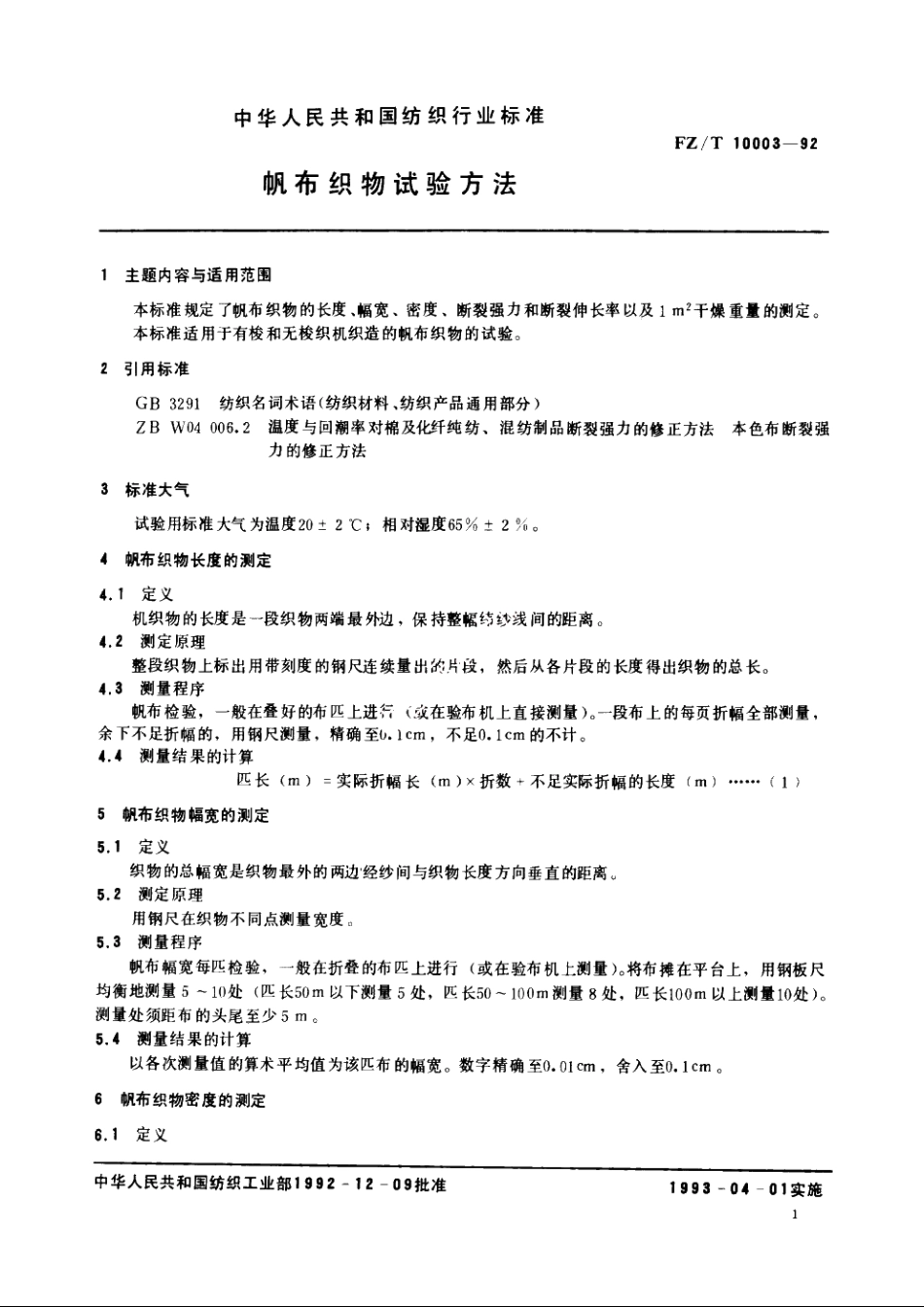帆面织物试验方法 FZT 10003-1992.pdf_第2页
