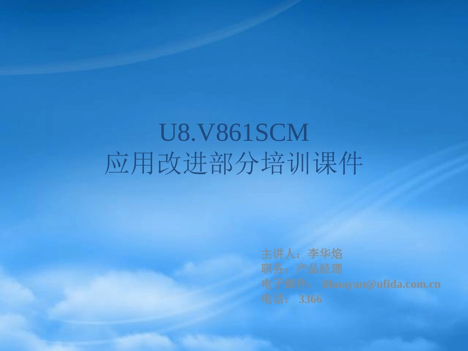 U861供应链改进部分培训.pptx_第1页