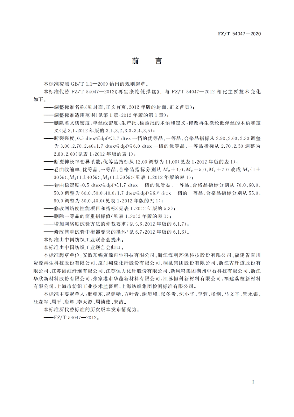 循环再利用涤纶低弹丝 FZT 54047-2020.pdf_第2页