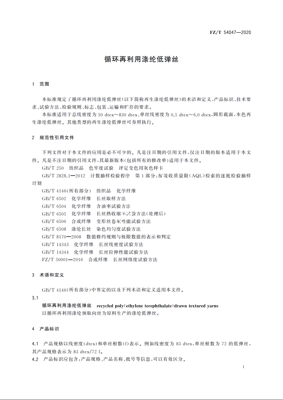 循环再利用涤纶低弹丝 FZT 54047-2020.pdf_第3页