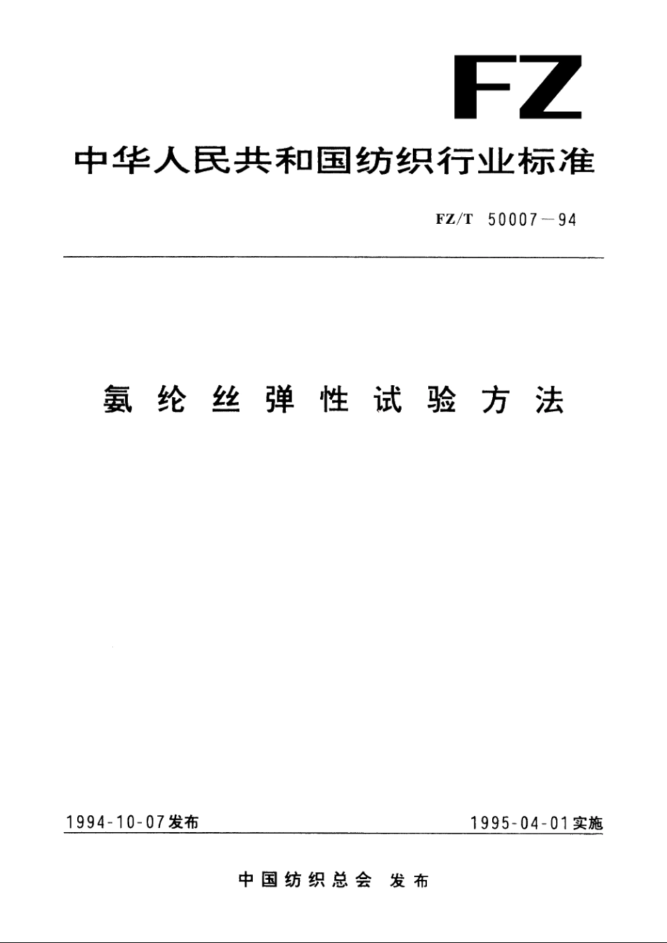 氨纶丝弹性试验方法 FZT 50007-1994.pdf_第1页