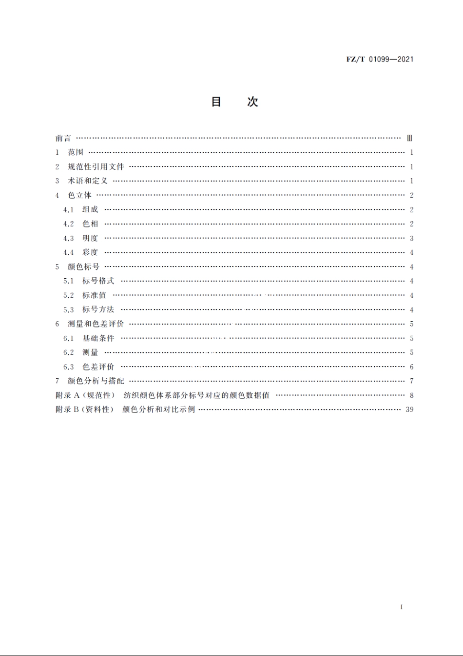 纺织颜色体系 FZT 01099-2021.pdf_第2页