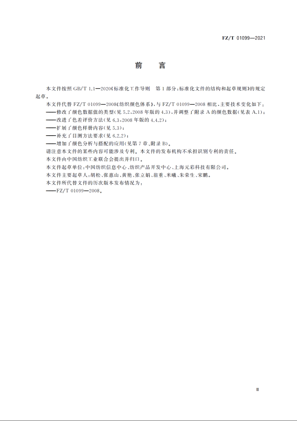 纺织颜色体系 FZT 01099-2021.pdf_第3页