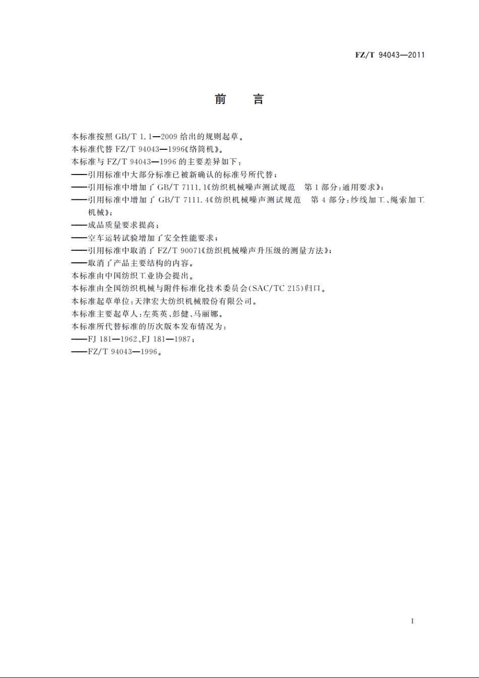 络筒机 FZT 94043-2011.pdf_第3页