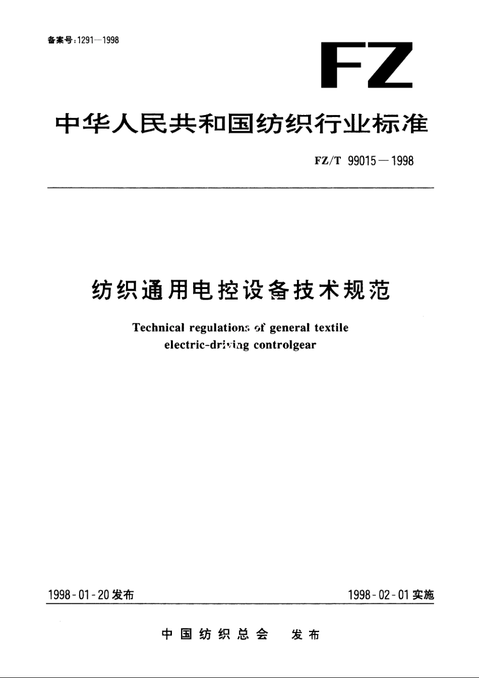 纺织通用电控设备技术规范 FZT 99015-1998.pdf_第1页