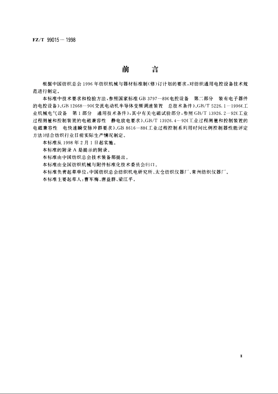 纺织通用电控设备技术规范 FZT 99015-1998.pdf_第3页