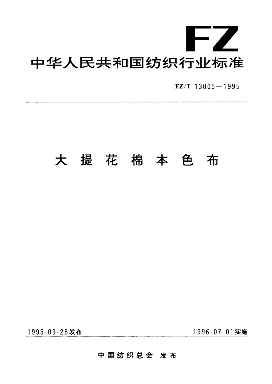 大提花棉本色布 FZT 13005-1995.pdf_第1页