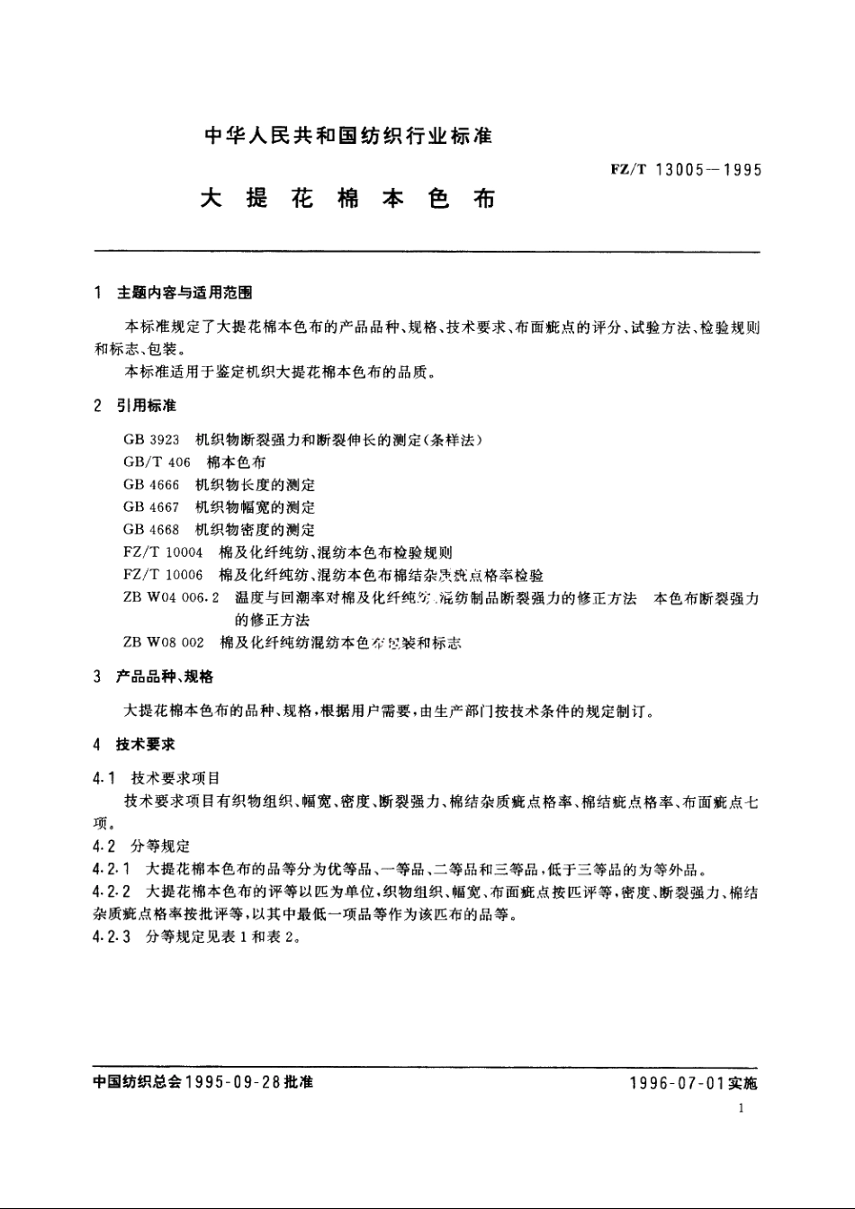 大提花棉本色布 FZT 13005-1995.pdf_第2页