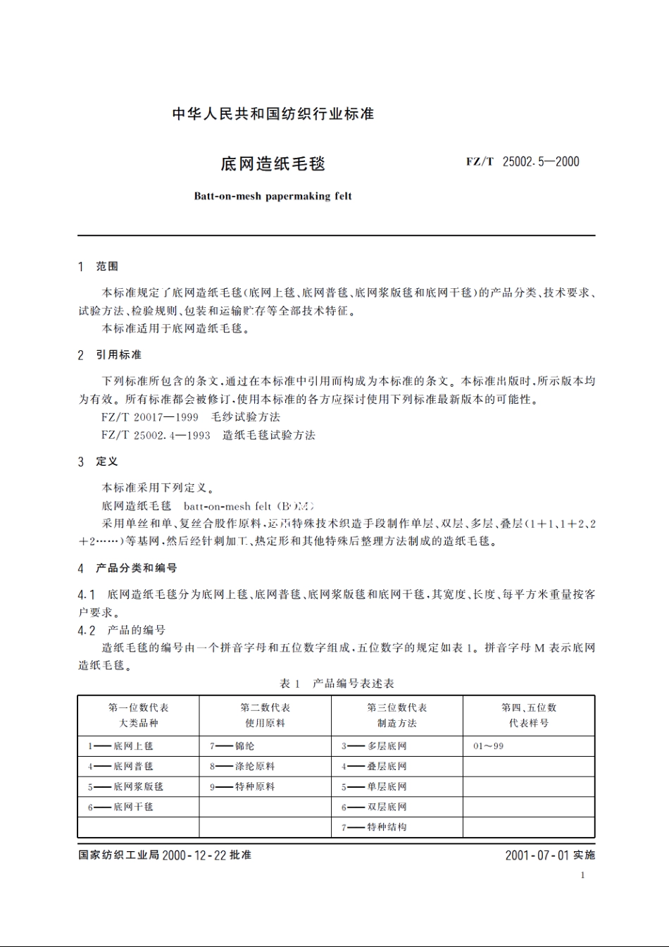 底网造纸毛毯 FZT 25002.5-2000.pdf_第3页