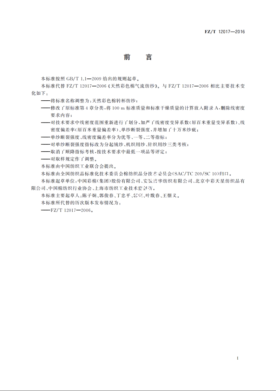 天然彩色棉转杯纺纱 FZT 12017-2016.pdf_第2页