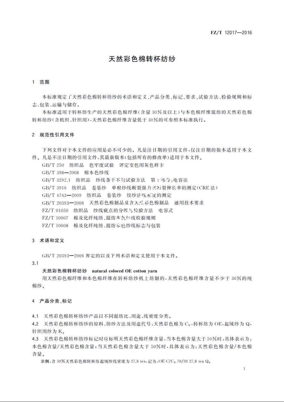 天然彩色棉转杯纺纱 FZT 12017-2016.pdf_第3页