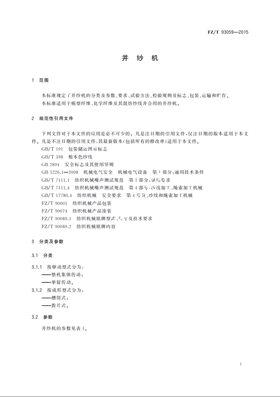 并纱机 FZT 93059-2015.pdf_第3页