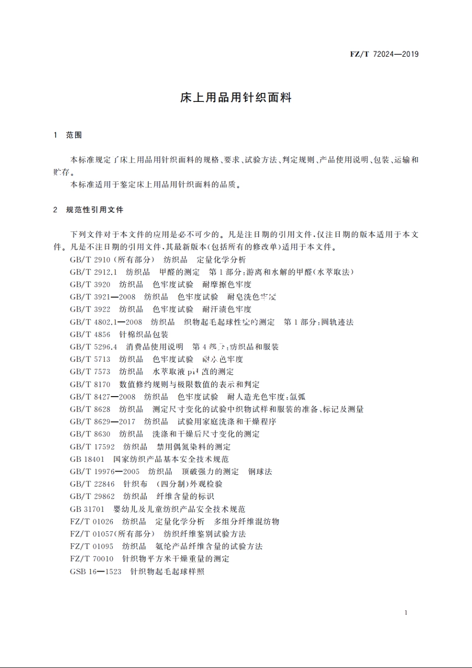 床上用品用针织面料 FZT 72024-2019.pdf_第3页