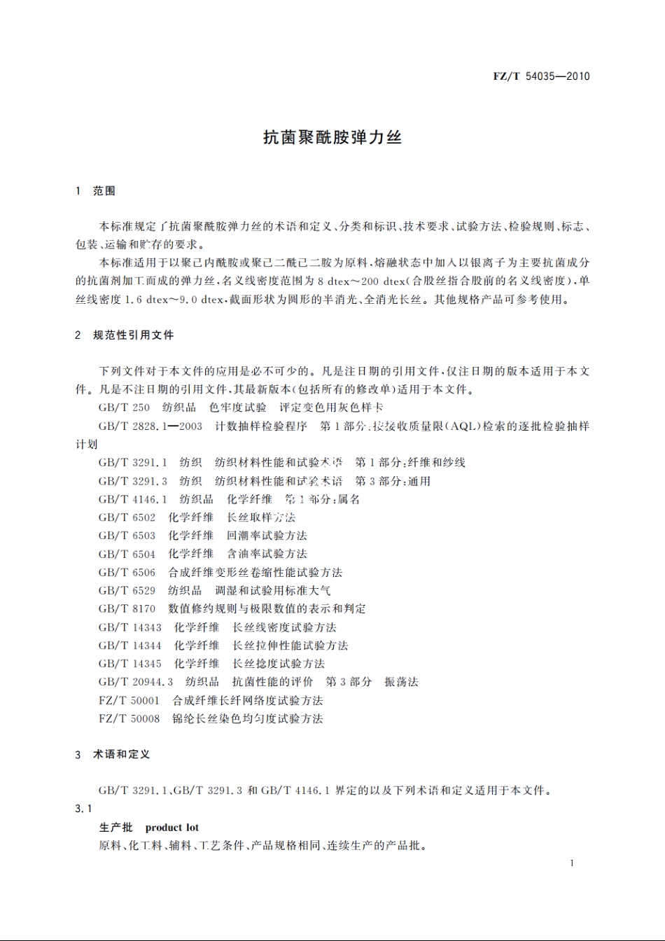 抗菌聚酰胺弹力丝 FZT 54035-2010.pdf_第3页