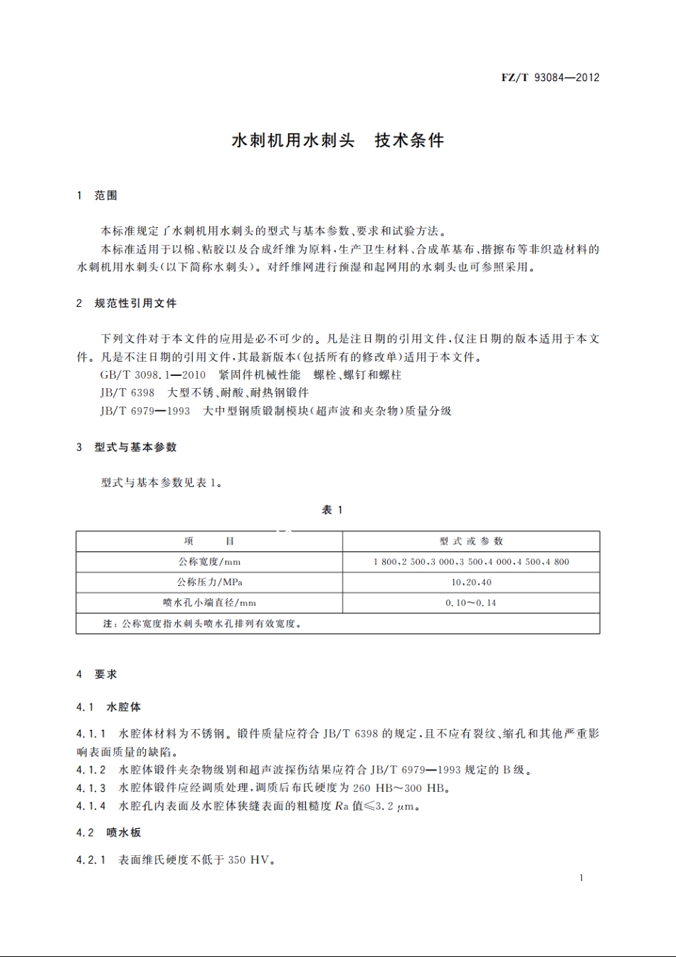 水刺机用水刺头　技术条件 FZT 93084-2012.pdf_第3页