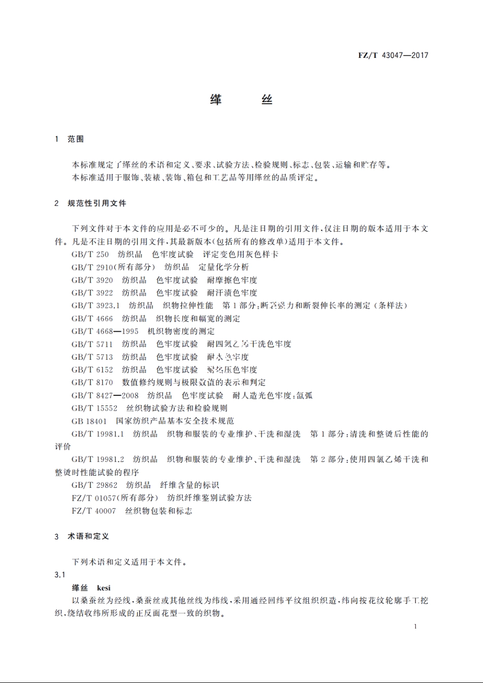 缂丝 FZT 43047-2017.pdf_第3页