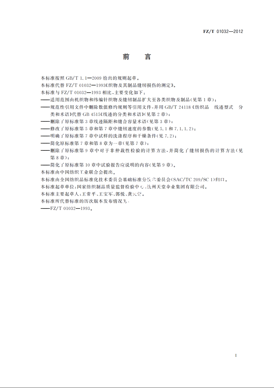 织物及制品缝纫损伤的试验方法 FZT 01032-2012.pdf_第3页