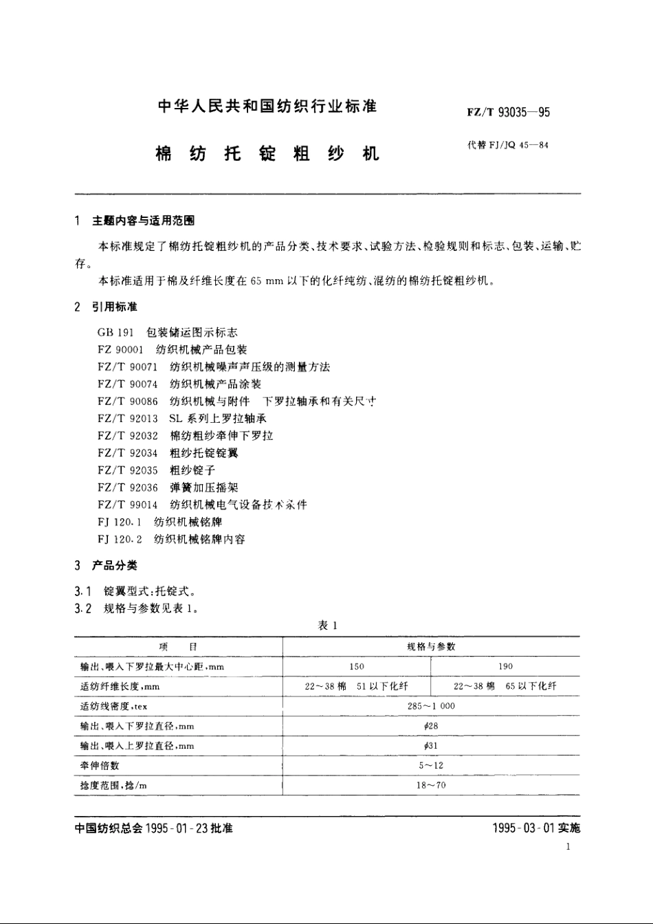 棉纺托锭粗纱机 FZT 93035-1995.pdf_第3页