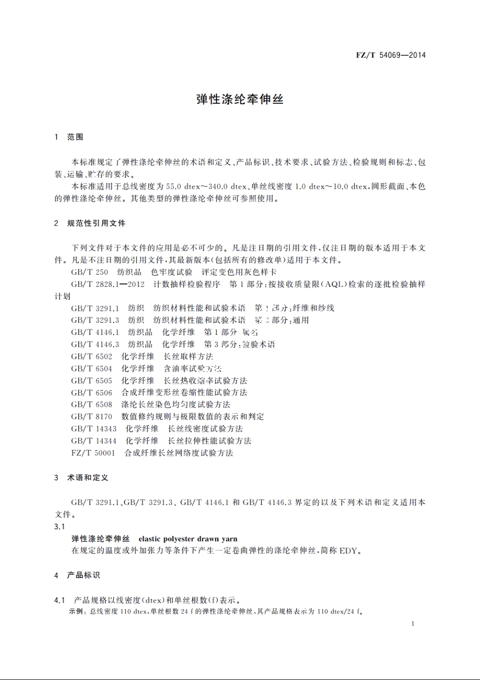 弹性涤纶牵伸丝 FZT 54069-2014.pdf_第3页