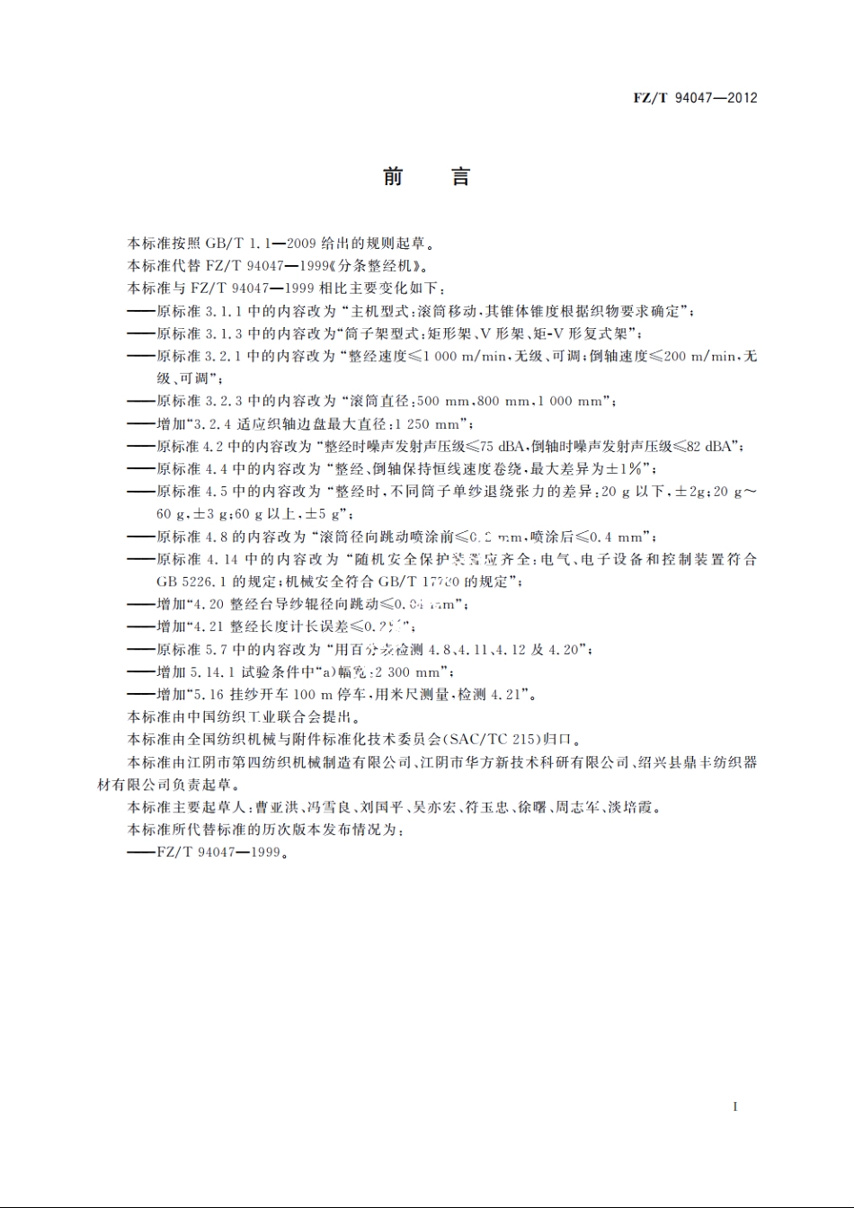 分条整经机 FZT 94047-2012.pdf_第3页