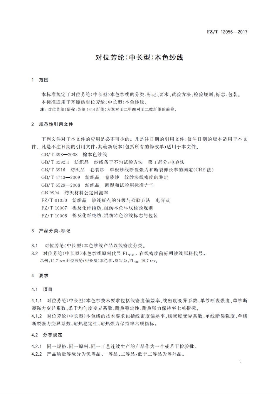 对位芳纶(中长型)本色纱线 FZT 12056-2017.pdf_第3页
