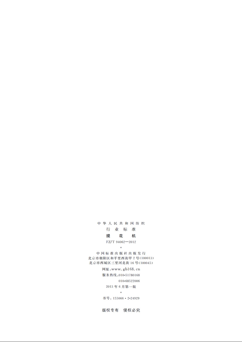 提花机 FZT 94062-2012.pdf_第2页