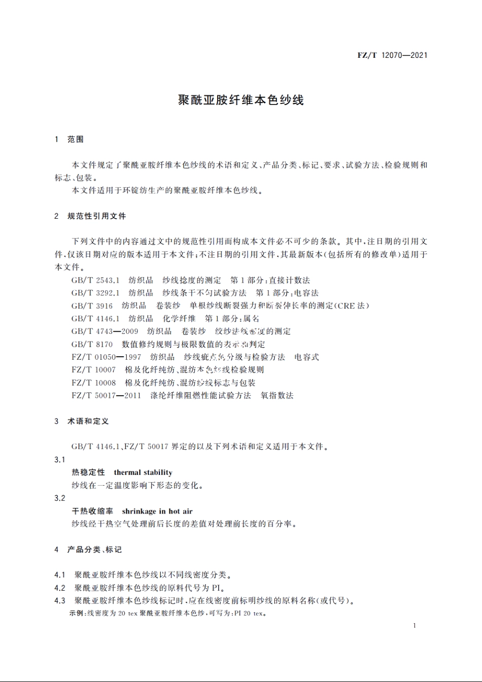 聚酰亚胺纤维本色纱线 FZT 12070-2021.pdf_第3页