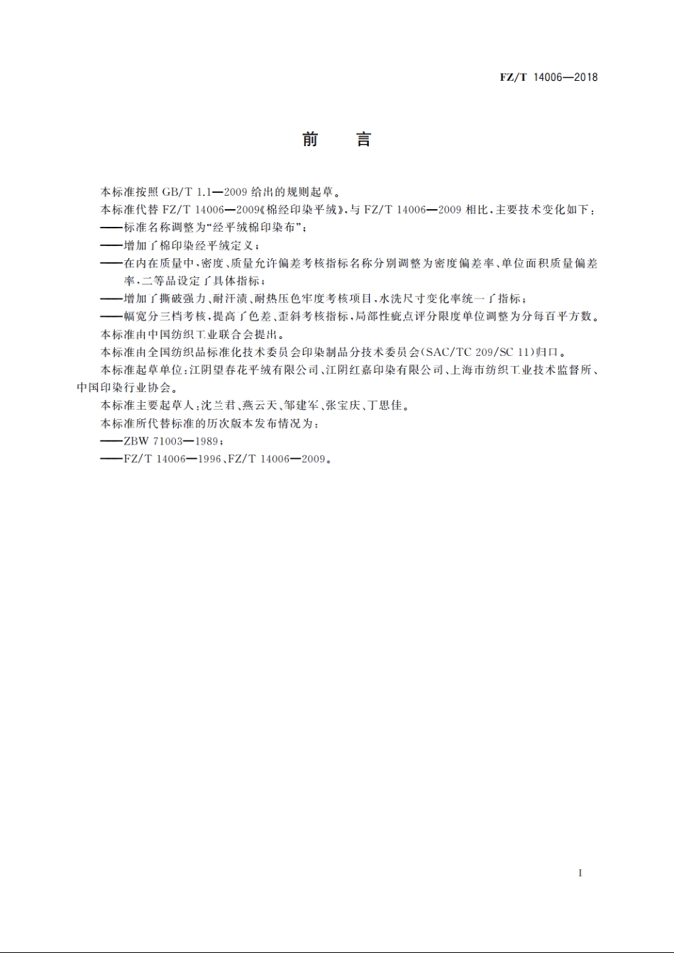 经平绒棉印染布 FZT 14006-2018.pdf_第2页