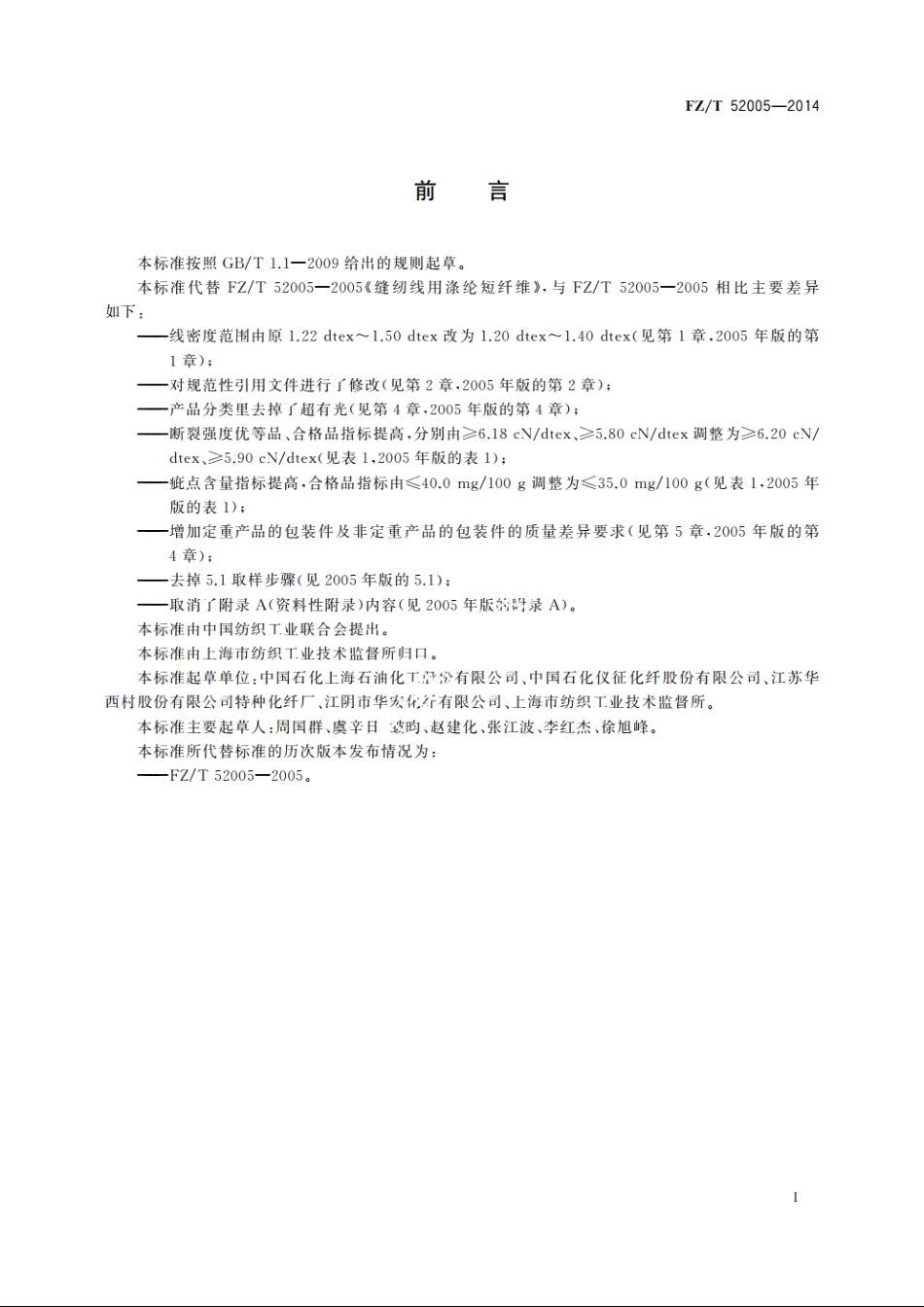 缝纫线用涤纶短纤维 FZT 52005-2014.pdf_第2页